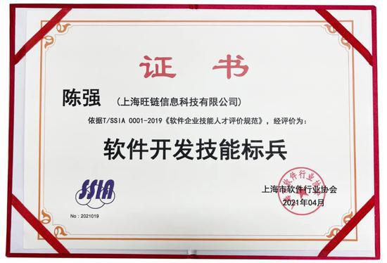 旺鏈科技陳強(qiáng)獲評(píng)軟件開發(fā)技能標(biāo)兵，引領(lǐng)區(qū)塊鏈技術(shù)服務(wù)新高度