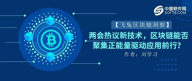 兩會(huì)熱議新技術(shù) 區(qū)塊鏈能否聚集正能量驅(qū)動(dòng)應(yīng)用前行？